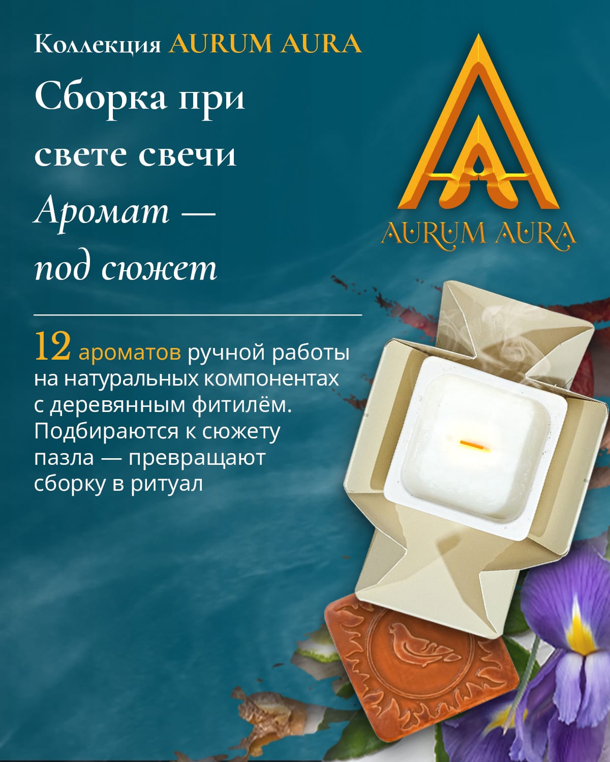 AURUM AURA — сборка при свете свечи, ароматы под сюжет пазла