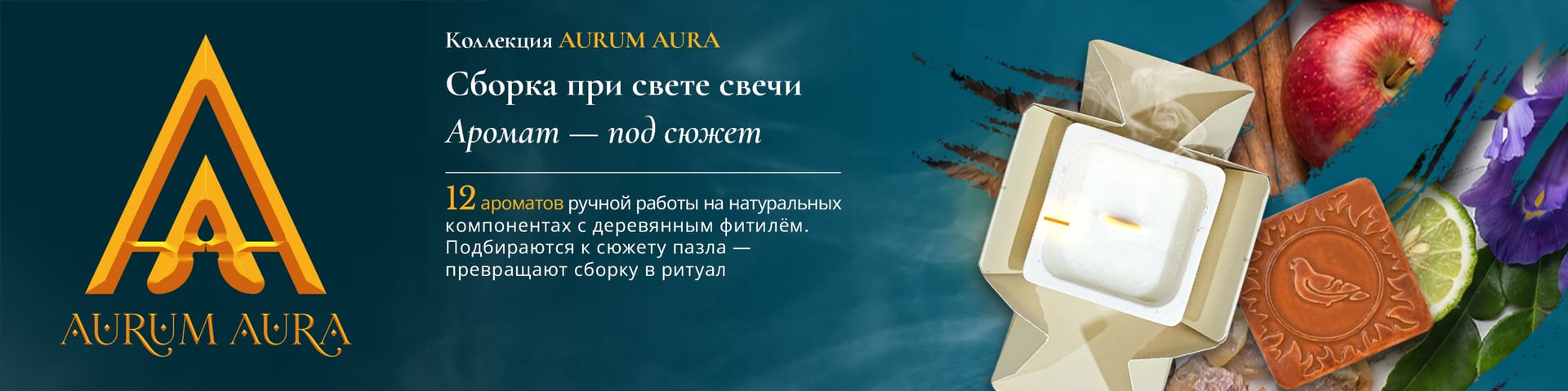AURUM AURA — сборка при свете свечи, ароматы под сюжет пазла