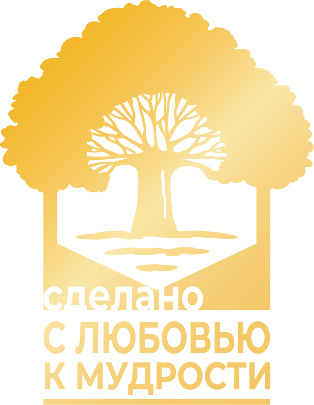 Сделано с любовью к мудрости
